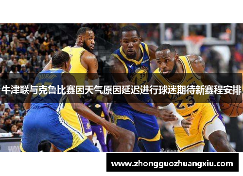 牛津联与克鲁比赛因天气原因延迟进行球迷期待新赛程安排