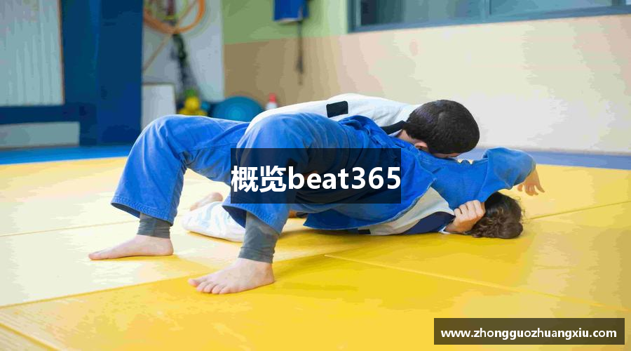 概览beat365